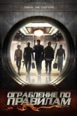  Ограбление по правилам 