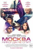 Москва никогда не спит 