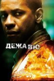  Дежавю 