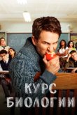  Курс Биологии 