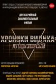 Хроники видика: легенды эпохи VHS 