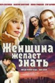  Женщина желает знать 