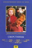  Сверстницы 