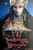  Новые сказки Шахерезады 