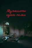  Музыканты одного полка 