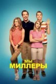  Мы — Миллеры 