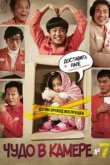  Чудо в камере №7 