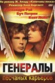  Генералы песчаных карьеров 