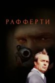 Рафферти 