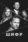  Шифр 
