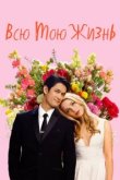  Всю мою жизнь 