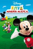  Клуб Микки Мауса 