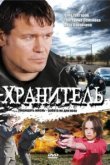  Хранитель 