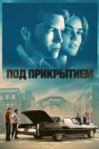  Под прикрытием 