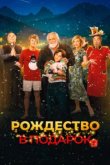  Внезапное Рождество 