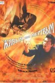  Живым или мёртвым 