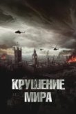  Крушение мира 