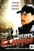  Честь самурая 