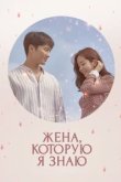  Знакомая жена 