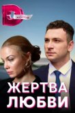  Жертва любви 