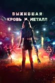  Выжившая. Кровь и металл 