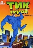  Тик герой 