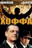  Хоффа 