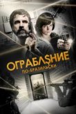  Ограбление по-бразильски 