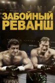  Забойный Реванш 
