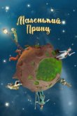  Маленький принц 
