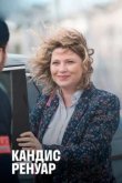  Кандис Ренуар 