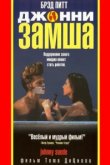 Джонни-замша 