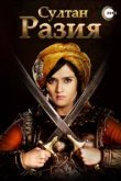  Султан Разия 