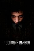  Господин Дьявол 