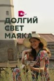  Долгий свет маяка 