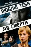  Люблю тебя до смерти 