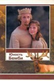  Юность Бемби 