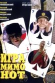  Игра мимо нот 