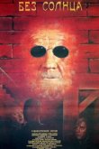  Без солнца 
