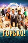  Горько! 
