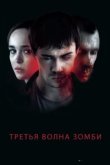  Третья волна зомби 