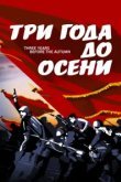  Три года до осени 