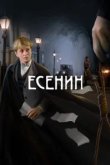  Есенин 