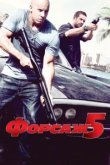  Форсаж 5 
