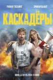  Каскадеры 