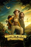  Фантастическое путешествие 