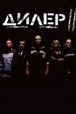  Дилер 2 