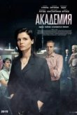  Академия 