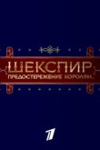  Шекспир. Предостережение королям... 