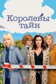  Детективные королевы 